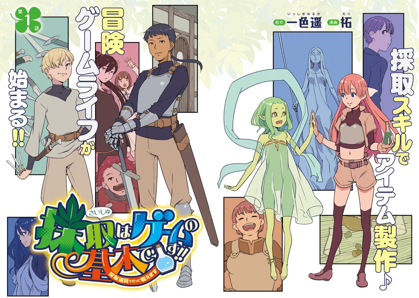 「採取はゲームの基本です!! ～採取道具でだって戦えます～」扉ページ