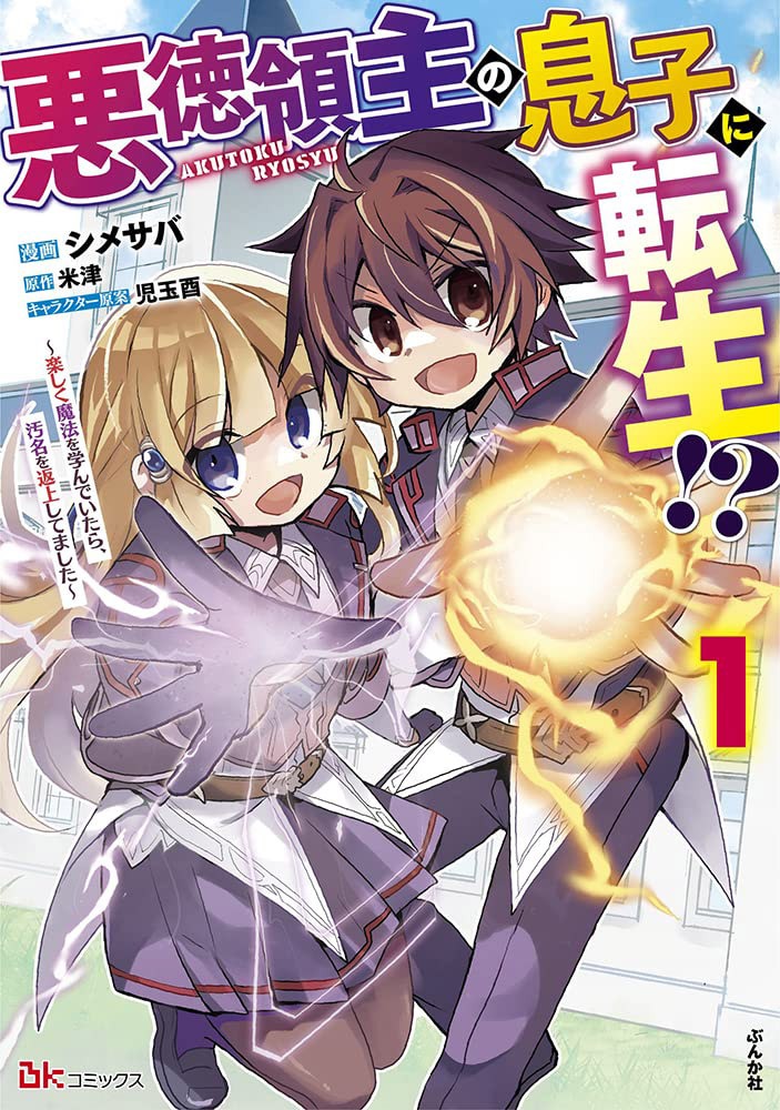 「悪徳領主の息子に転生!? ～楽しく魔法を学んでいたら、汚名を返上してました～」1巻