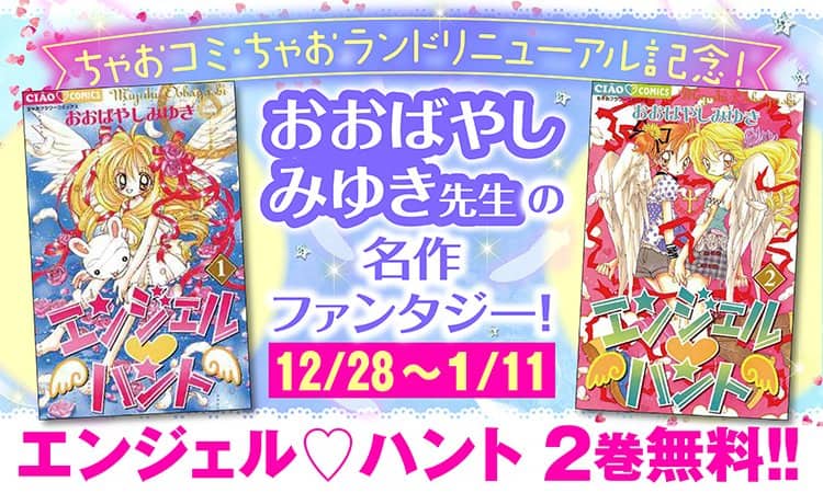 エンジェル ハント 2巻 ぷく天 30話がちゃおコミで無料に 中原杏特集も コミックナタリー
