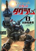 「Get truth 太陽の牙ダグラム」1巻