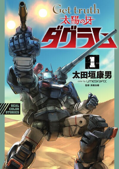 「Get truth 太陽の牙ダグラム」1巻