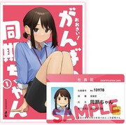 「おおきい!がんばれ同期ちゃん」1巻特装版
