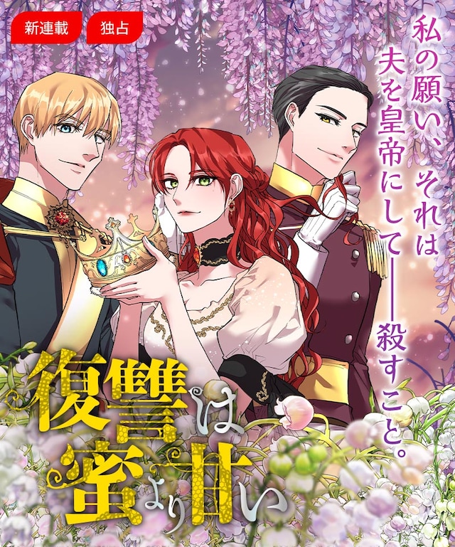 「復讐は蜜より甘い」告知ビジュアル