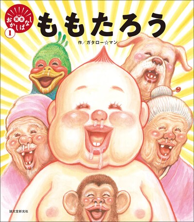 「笑本 おかしばなし1 ももたろう」