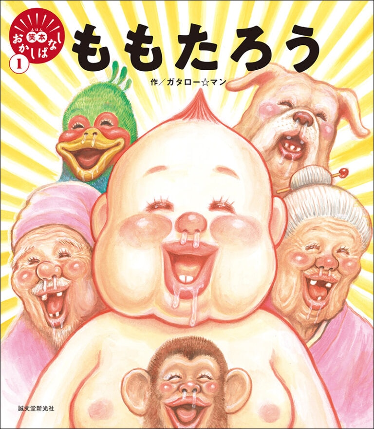 「笑本 おかしばなし1 ももたろう」