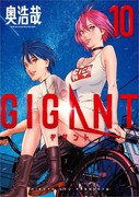 「GIGANT」最終10巻
