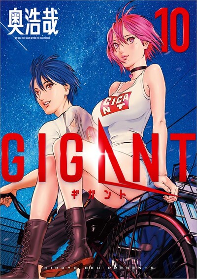 「GIGANT」最終10巻