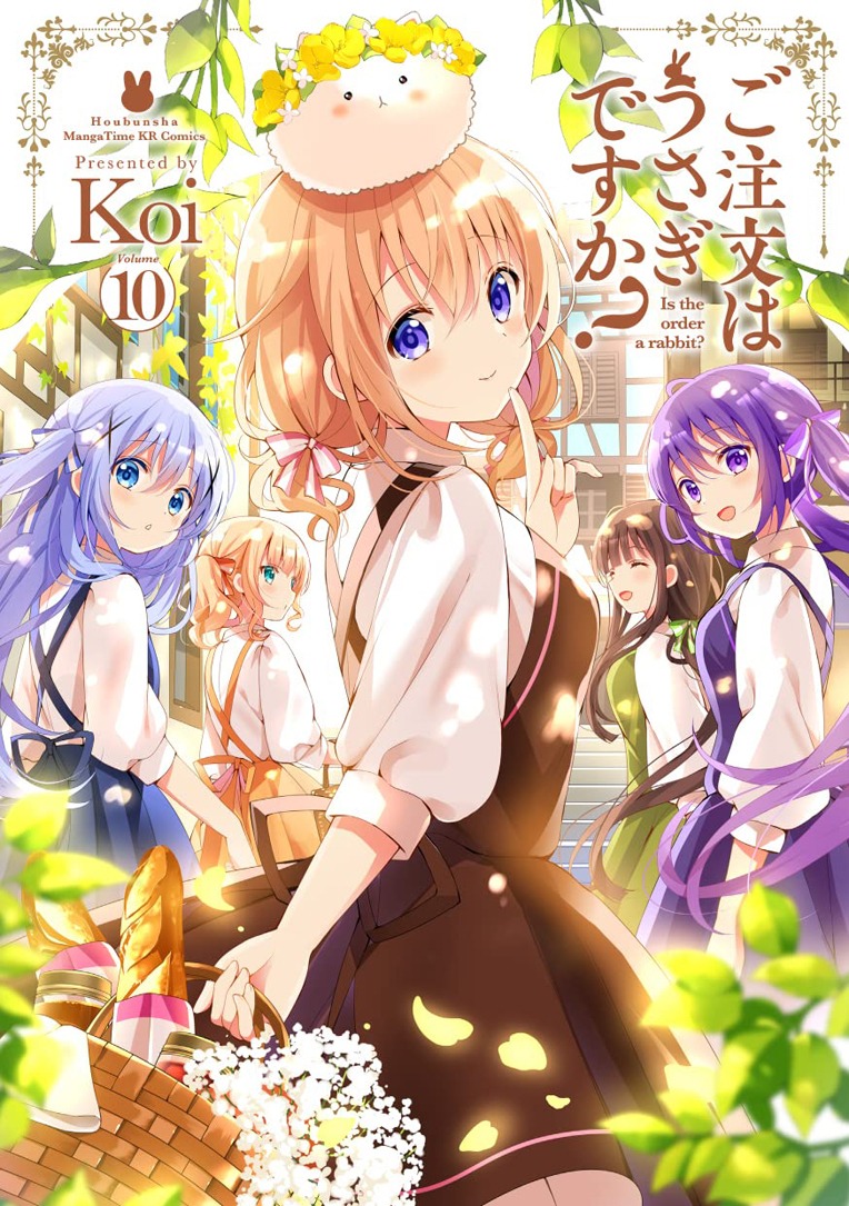 「ご注文はうさぎですか？」10巻
