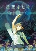 松原俊和＆渡辺明夫がW監督、2006年作のOVA「星空キセキ」BS12で今夜放送
