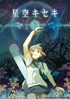「星空キセキ」ビジュアル