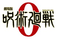 映画「劇場版 呪術廻戦 0」ロゴ  (c)2021 「劇場版 呪術廻戦 0」製作委員会 (c)芥見下々／集英社