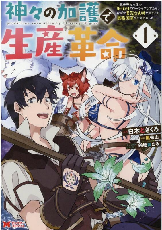 「神々の加護で生産革命～異世界の片隅でまったりスローライフしてたら、なぜか多彩な人材が集まって最強国家ができてました～」1巻
