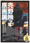 売野機子原画展のポスタービジュアル。