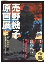 売野機子原画展のポスタービジュアル。