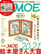 本日12月28日発売のMOE2022年2月号（白泉社）では、「第14回MOE絵本屋さん大賞2021」特集が組まれている。