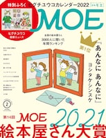 本日12月28日発売のMOE2022年2月号（白泉社）では、「第14回MOE絵本屋さん大賞2021」特集が組まれている。