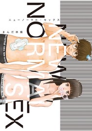 新時代における性教育を学ぼう、まんだ林檎「ニューノーマル・セックス」