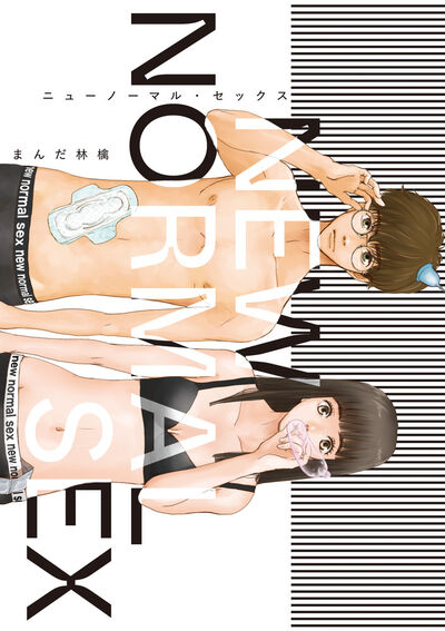 「ニューノーマル・セックス」