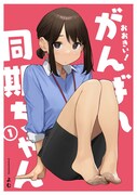 「おおきい!がんばれ同期ちゃん」1巻