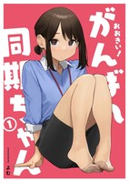 「おおきい！がんばれ同期ちゃん」1巻