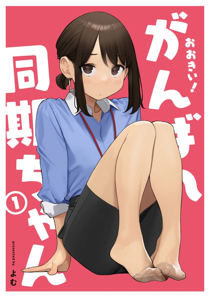 「おおきい！がんばれ同期ちゃん」1巻