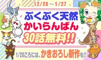 「ぷくぷく天然かいらんばん」30話無料公開の告知ビジュアル。