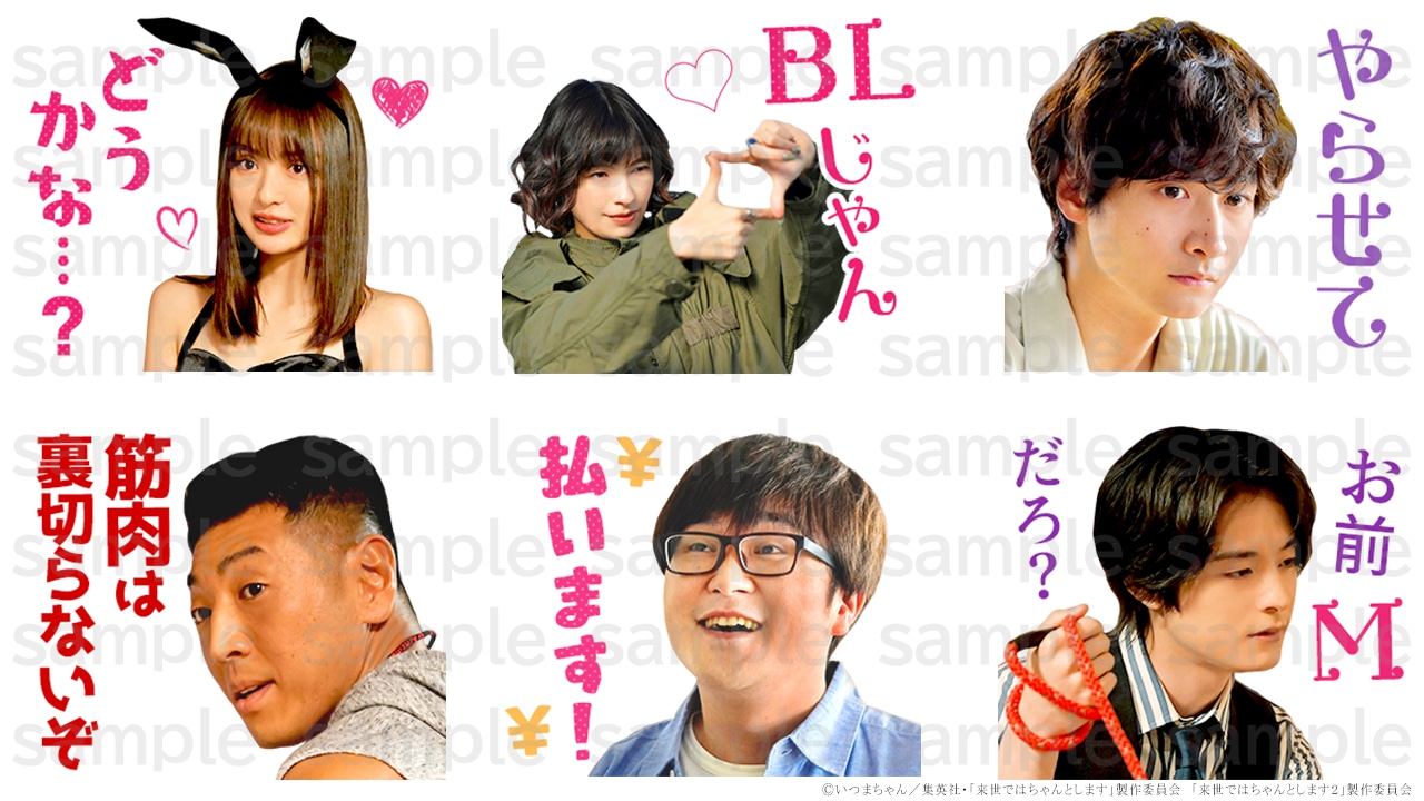 ドラマ「来世ではちゃんとします」発売中のLINEスタンプ。 (c)いつまちゃん／集英社・「来世ではちゃんとします」製作委員会　「来世ではちゃんとします２」製作委員会