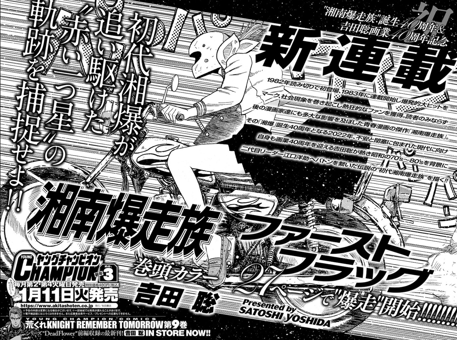ヤングチャンピオン2022年に掲載された新連載「湘南爆走族 ファーストフラッグ」の告知ページ。
