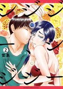 「シジジー、シジジー」に押見修造がコメント「どんな『ハダカの私』が描かれるのか」