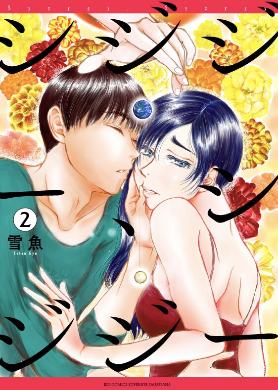 「シジジー、シジジー」2巻