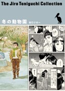 「谷口ジローコレクション」第3弾となる「冬の動物園」。
