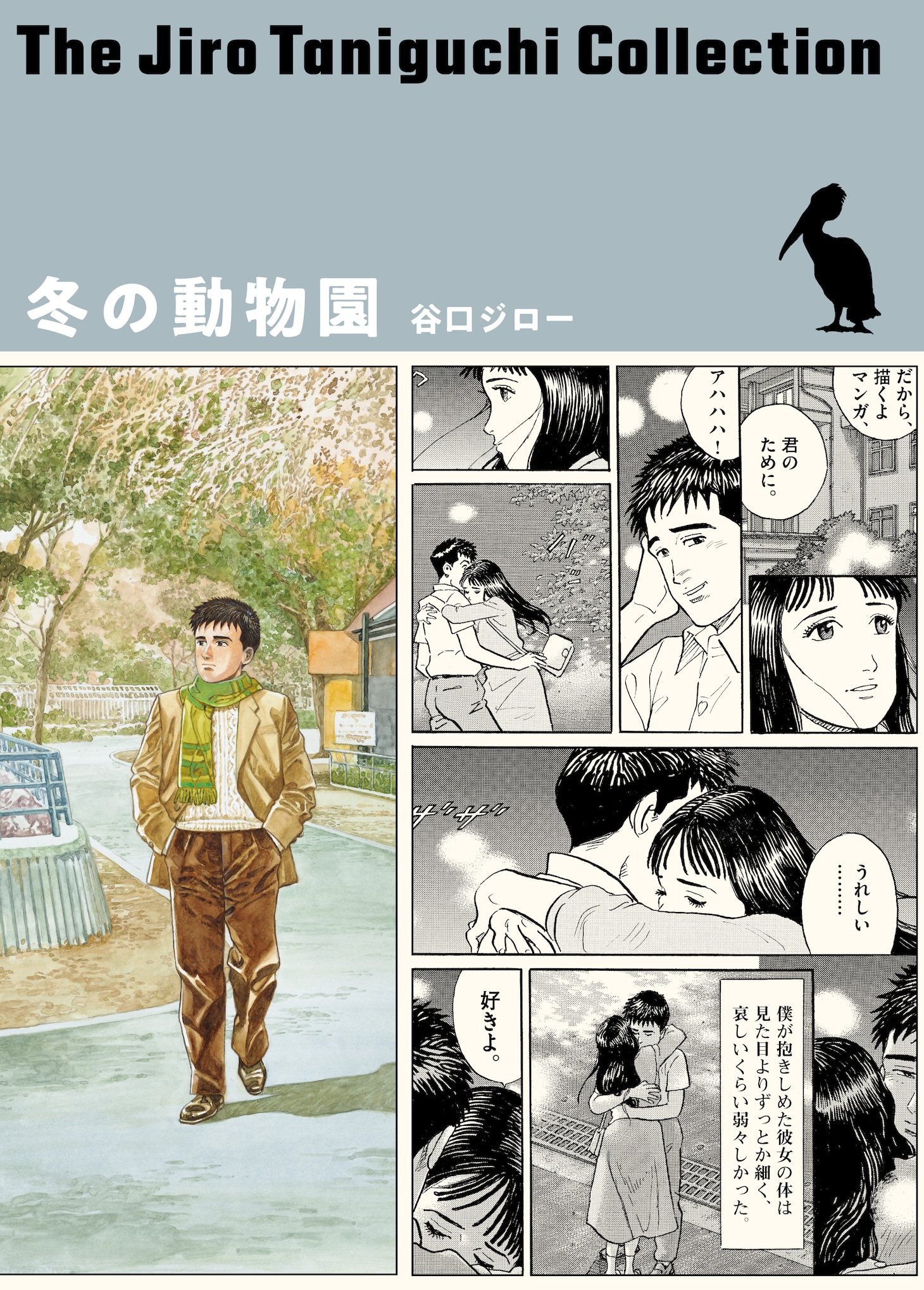 「谷口ジローコレクション」第3弾となる「冬の動物園」。