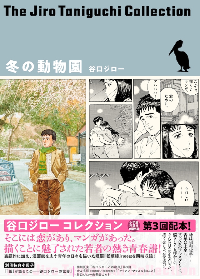 「谷口ジローコレクション」第3弾となる「冬の動物園」の帯あり。