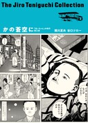 「谷口ジローコレクション」第3弾となる「かの蒼空に 『坊っちゃん』の時代 第三部」。