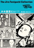 「谷口ジローコレクション」第3弾となる「かの蒼空に 『坊っちゃん』の時代 第三部」。