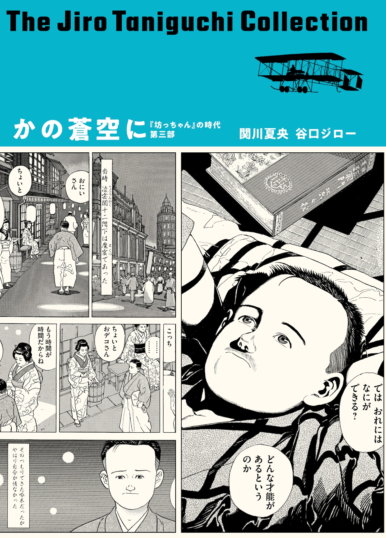 「谷口ジローコレクション」第3弾となる「かの蒼空に 『坊っちゃん』の時代 第三部」。