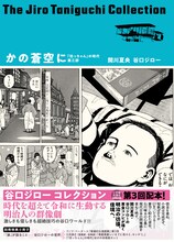 「谷口ジローコレクション」第3弾となる「かの蒼空に 『坊っちゃん』の時代 第三部」の帯あり。