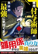 自分の強さに無自覚な少年が最強パーティへ、「雑用付与術師が自分の最強に気付くまで」