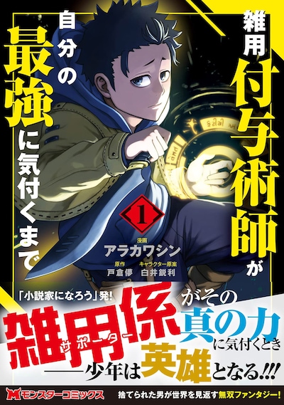 「雑用付与術師が自分の最強に気付くまで」1巻