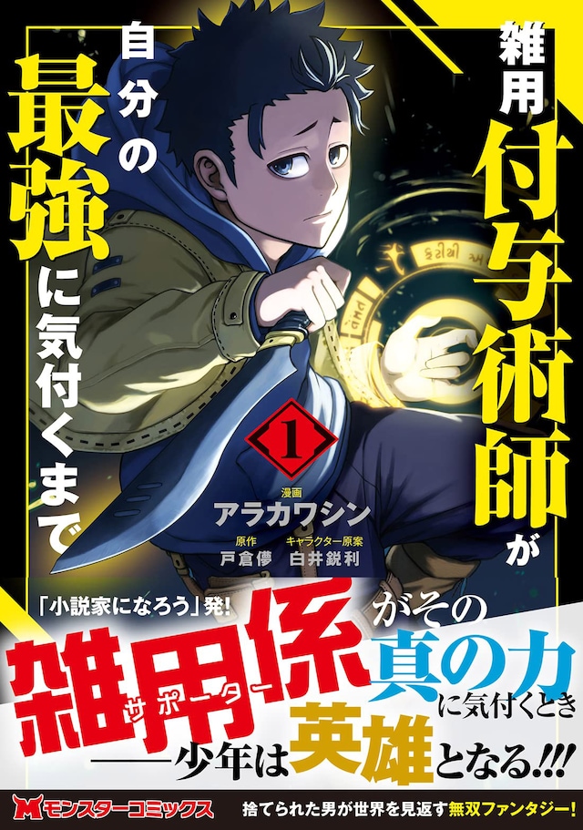 「雑用付与術師が自分の最強に気付くまで」1巻