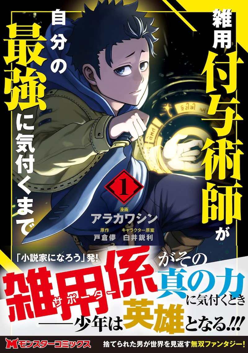 「雑用付与術師が自分の最強に気付くまで」1巻