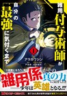 自分の強さに無自覚な少年が最強パーティへ、「雑用付与術師が自分の最強に気付くまで」