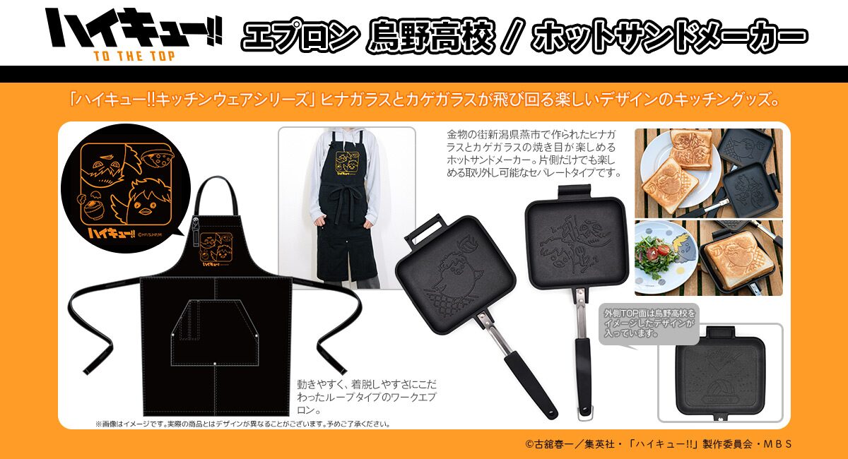 ハイキュー ヒナガラス カゲガラスが焼けるホットサンドメーカー エプロンも コミックナタリー