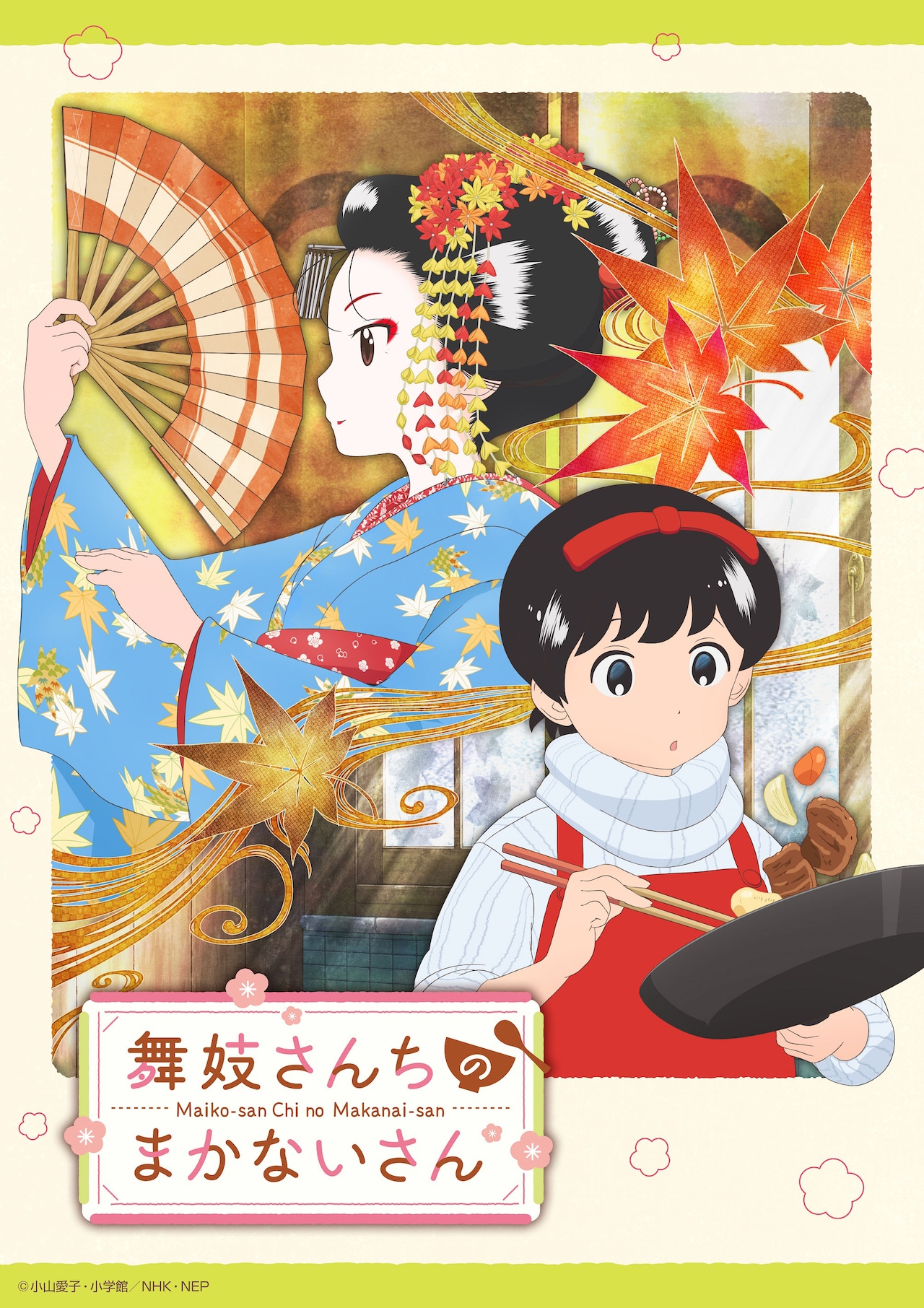 ☆アニメ化作品/特典付き [小山愛子] 舞妓さんちのまかないさん 21-24巻 TVアニメ「舞妓さんちのまかないさん」キービジュアル(c)小山