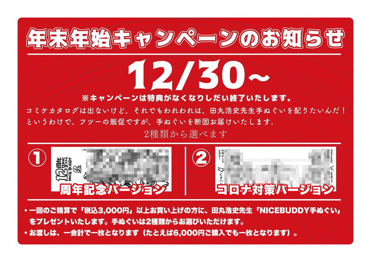 COMIC ZINの手ぬぐい配布キャンペーンビジュアル。