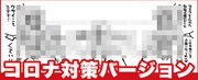 手ぬぐい「コロナ対策バージョン」のイメージ。