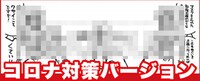 手ぬぐい「コロナ対策バージョン」のイメージ。