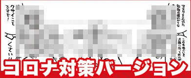 手ぬぐい「コロナ対策バージョン」のイメージ。