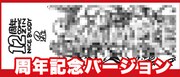 手ぬぐい「周年記念バージョン」のイメージ。