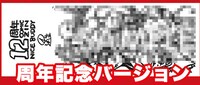 手ぬぐい「周年記念バージョン」のイメージ。